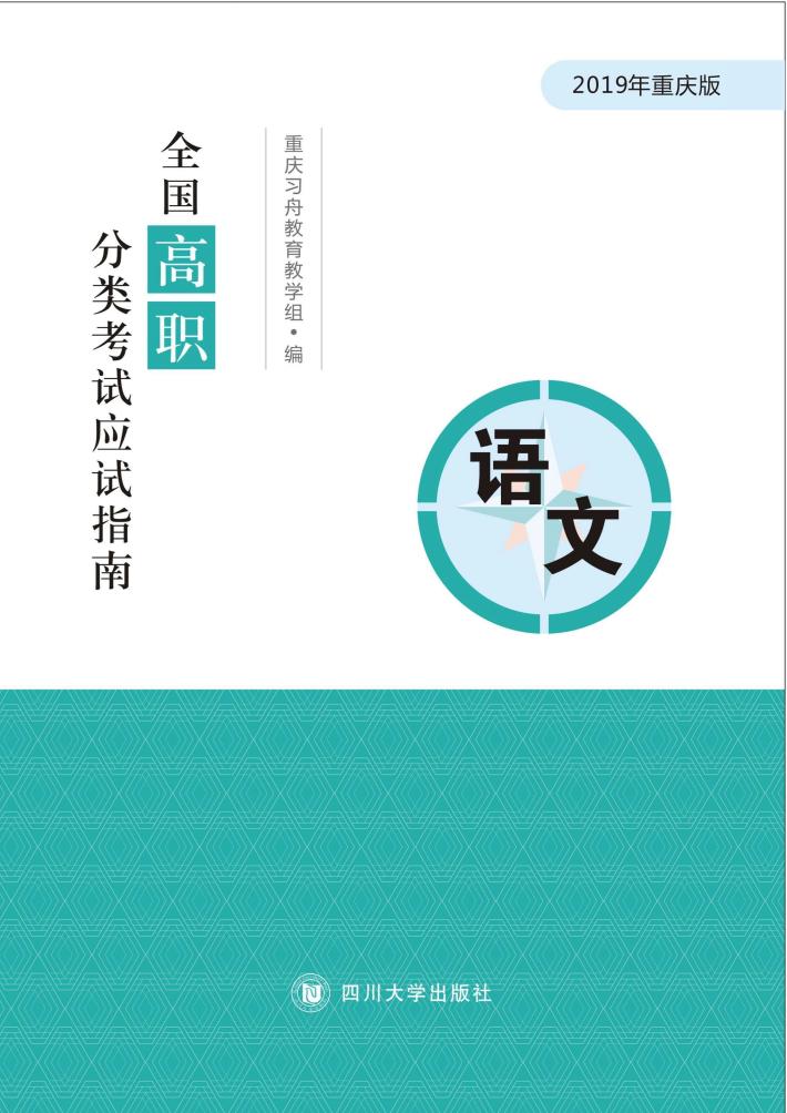 全国高级分类考试应试指南 语文 封面