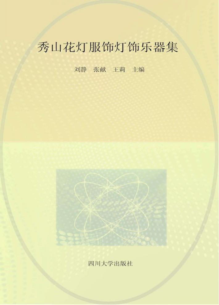 秀山花灯服饰灯饰乐器集 封面