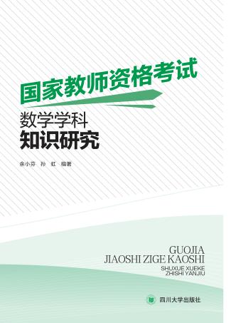 国家教师资格考试数学学科知识研究 封面