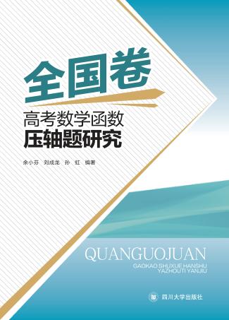 全国卷高考数学函数压轴题研究 封面