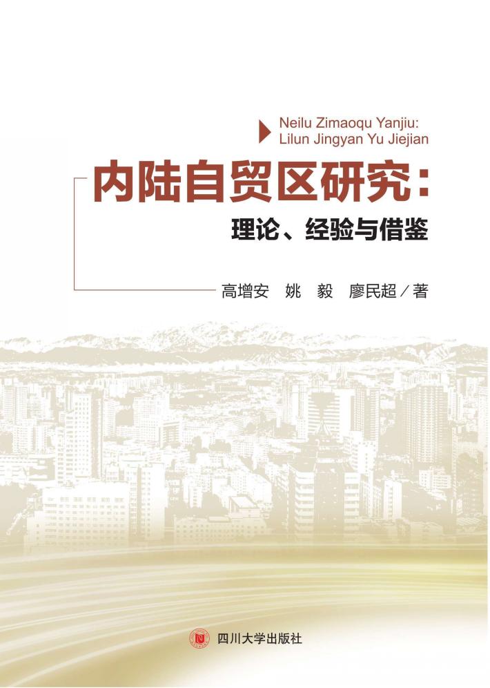 内陆自贸区研究 理论、经验与借鉴 封面
