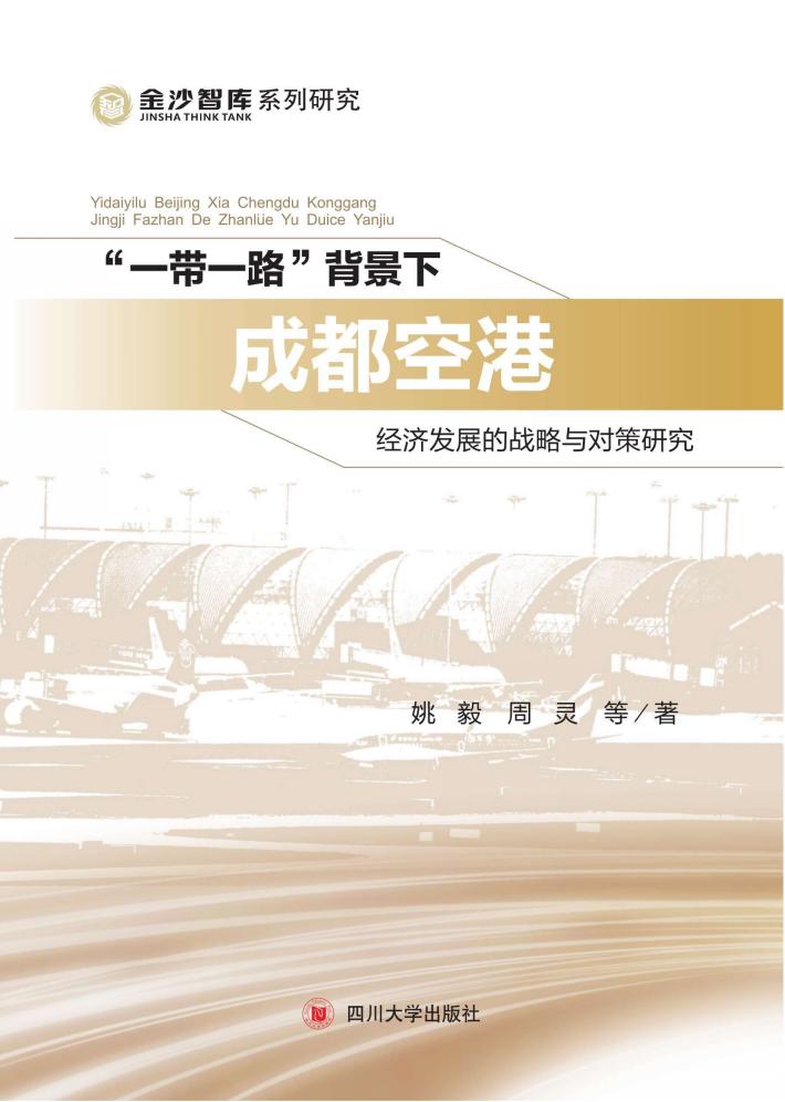 “一带一路”背景下成都空港经济发展的战略与对策研究 封面