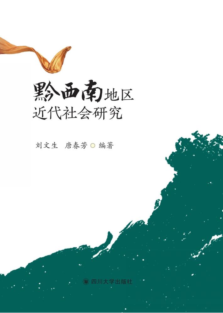 黔西南地区近代社会研究 封面