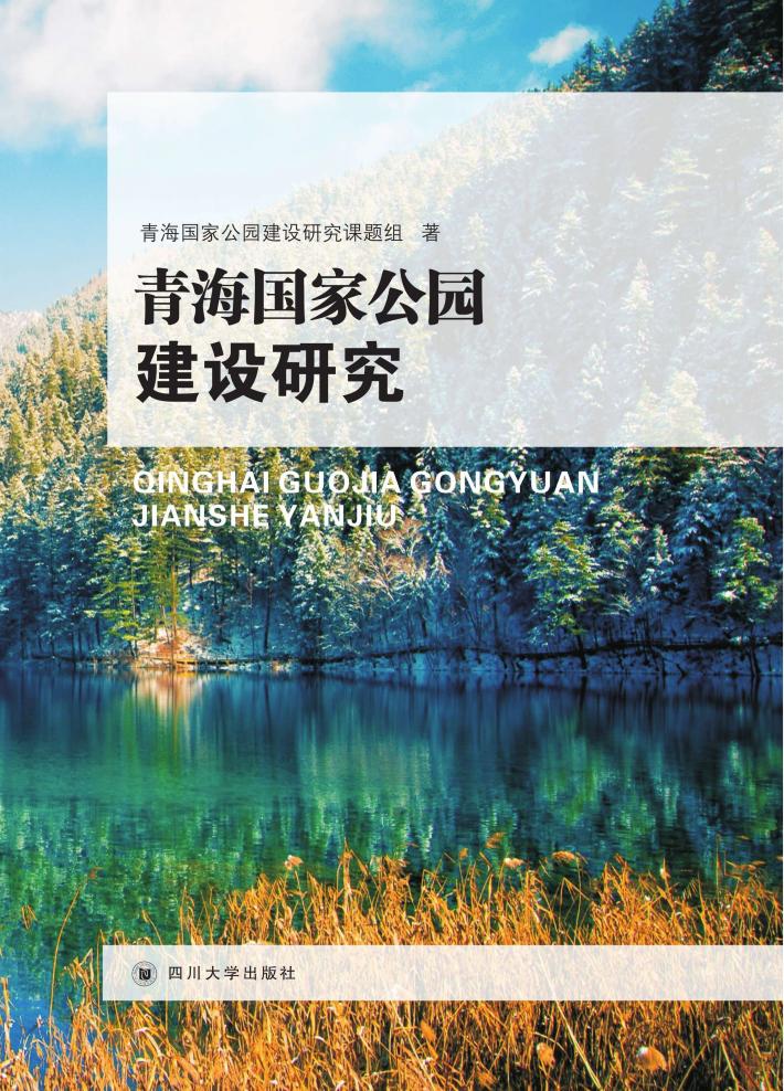 青海国家公园建设研究 封面