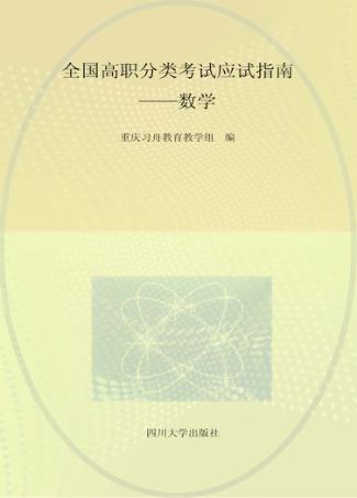 全国高职分类考试应试指南 数学 封面
