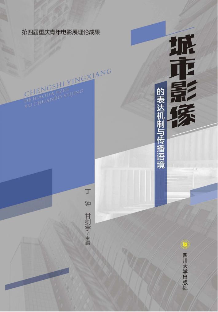 城市影像的表达机制与传播语境 封面