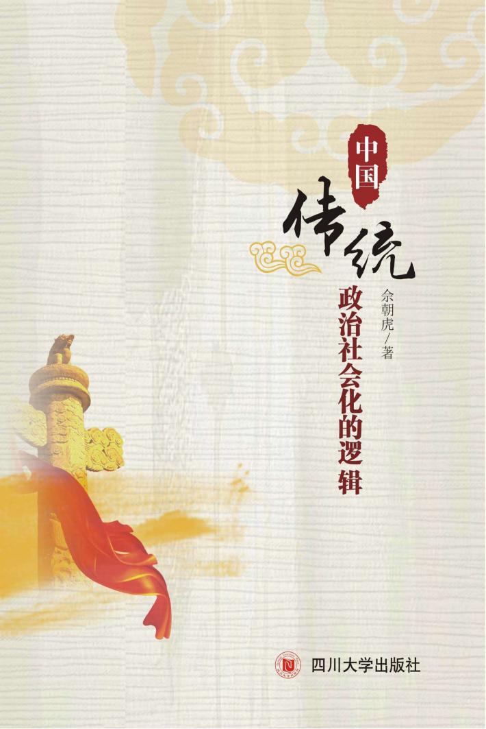 中国传统政治社会化的逻辑 封面