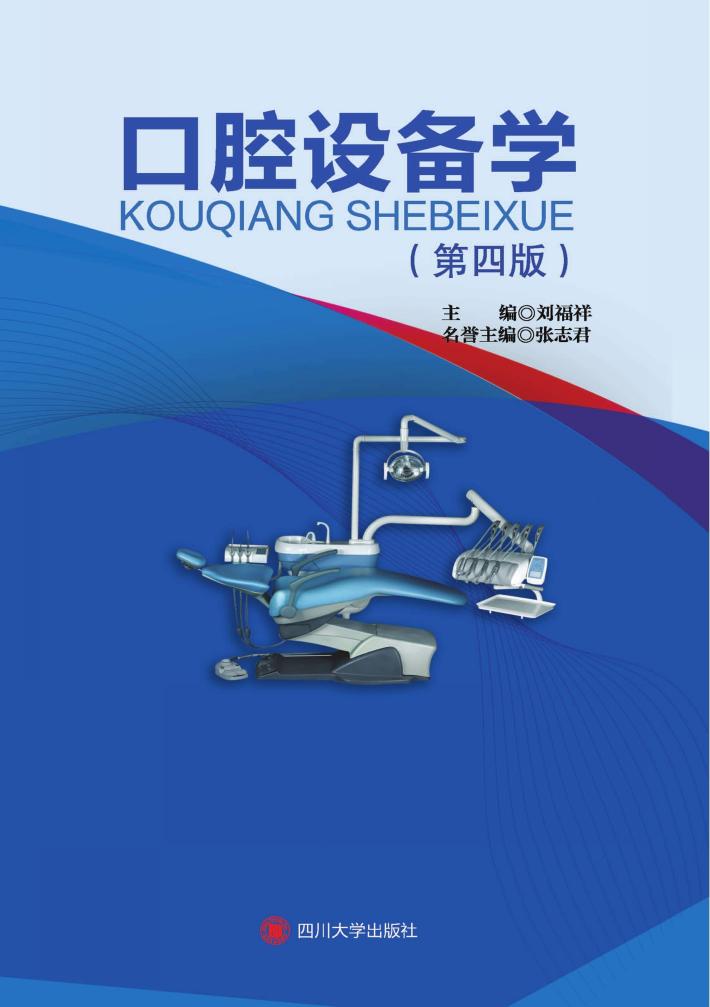 口腔设备学 第4版 封面