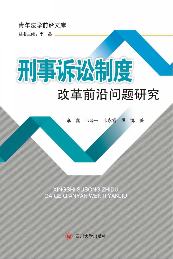 刑事诉讼制度改革前沿问题研究 封面