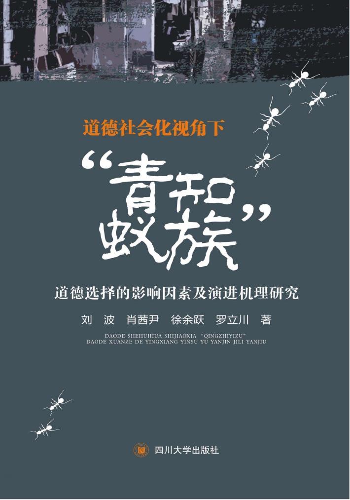 道德社会化视角下“青知蚁族”道德选择的影响因素及演进机理研究 封面