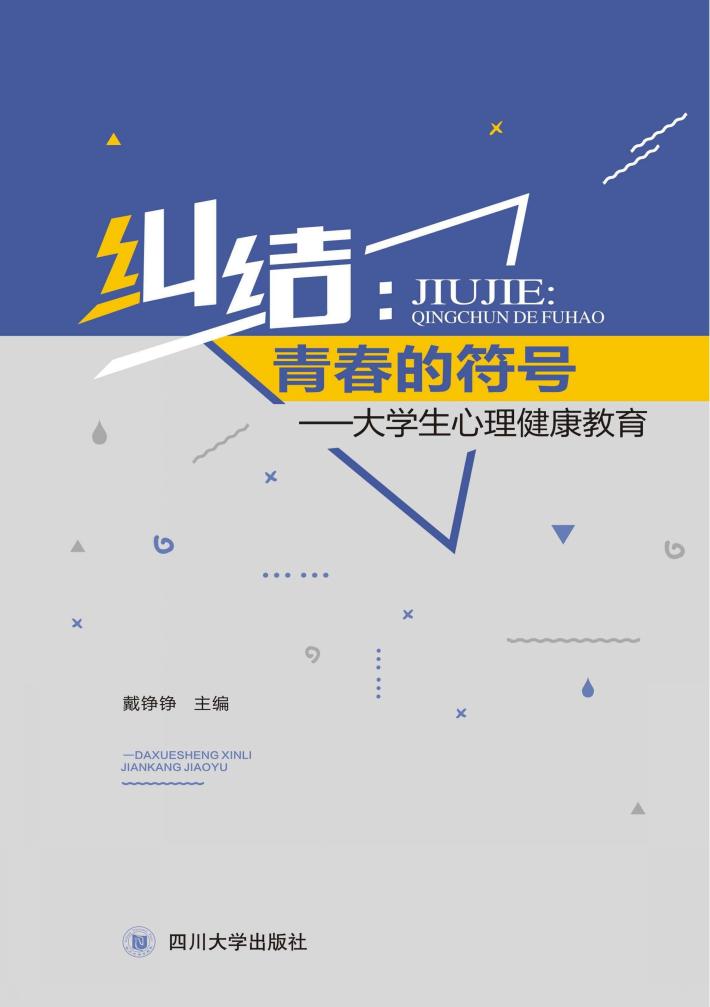 纠结: 青春的符号 大学生心理健康教育 封面
