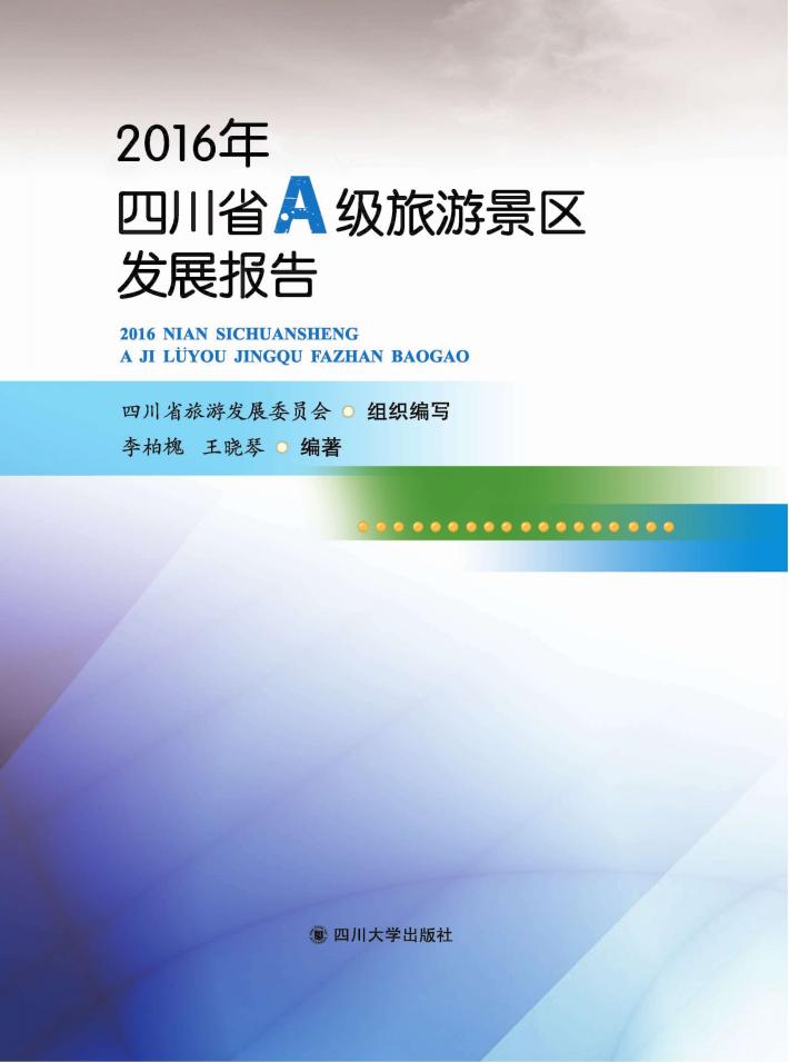 2016四川省A级旅游景区发展报告 封面