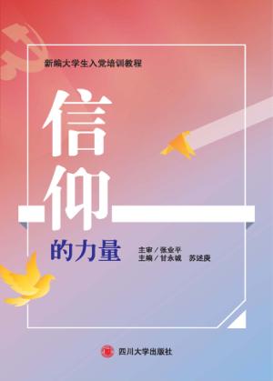 信仰的力量 封面