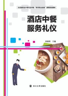 酒店中餐服务礼仪 封面