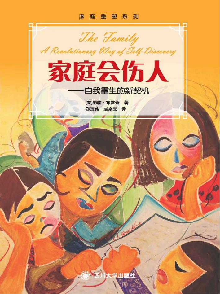 家庭会伤人 自我重生的新契机 封面