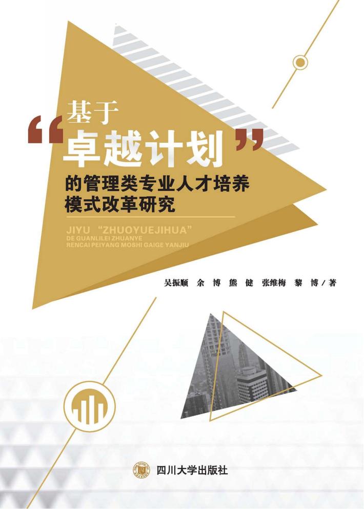 基于“卓越计划”的管理类专业人才培养模式改革研究 封面