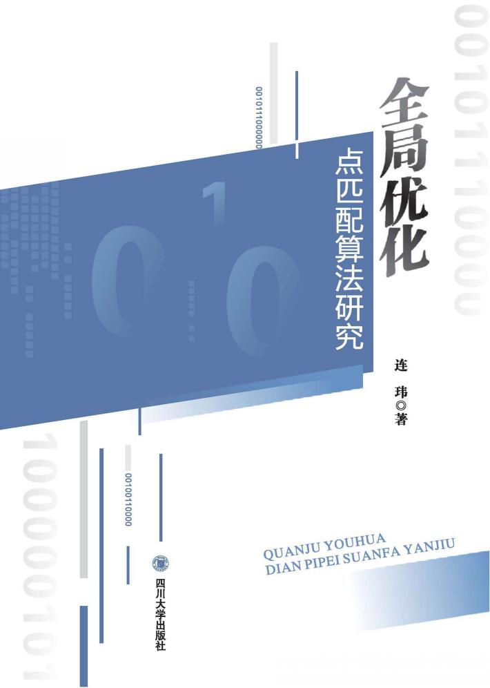 全局优化点匹配算法研究 封面