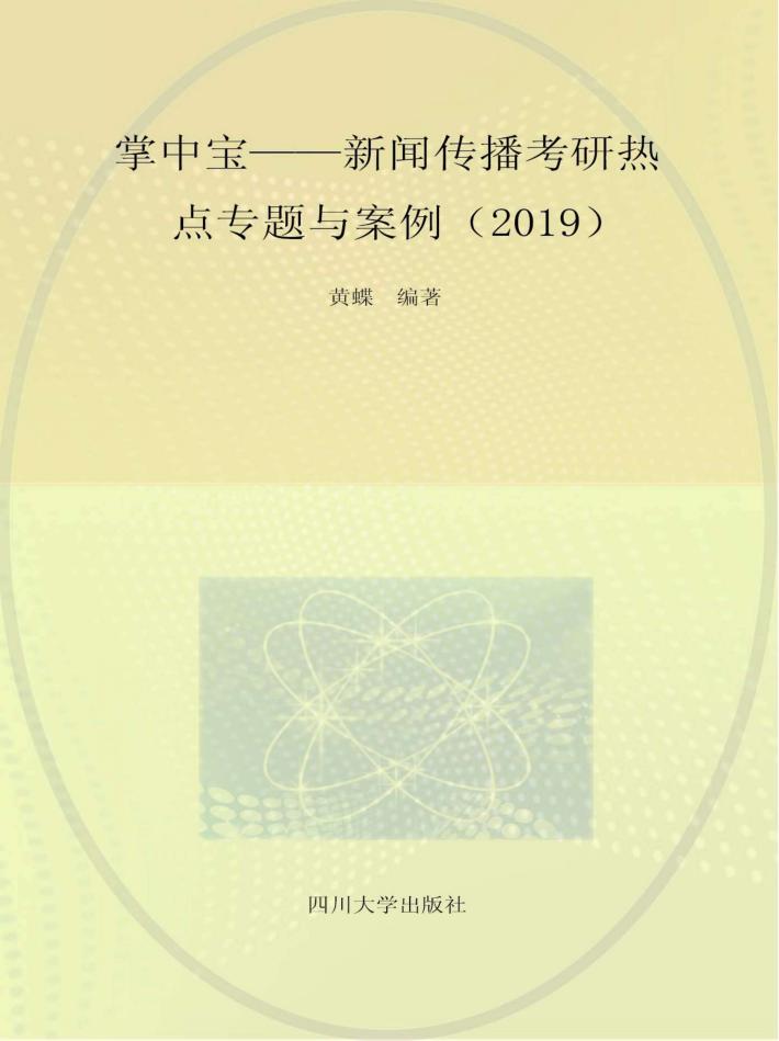 掌中宝  新闻传播考研热点专题与案例  2019 封面