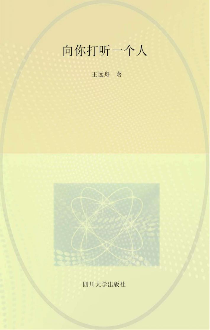 向你打听一个人 封面