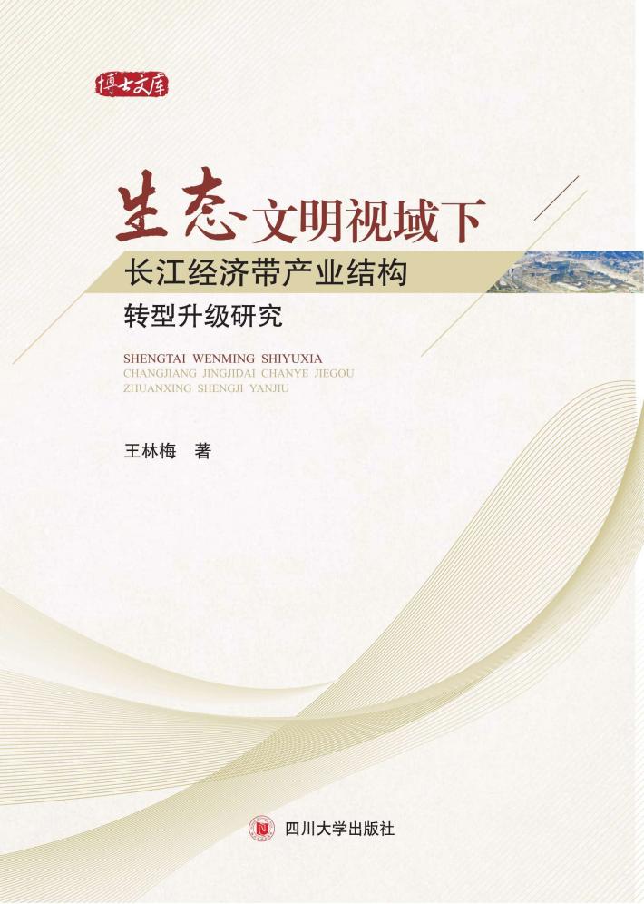 生态文明视域下长江经济带产业结构转型升级研究 封面