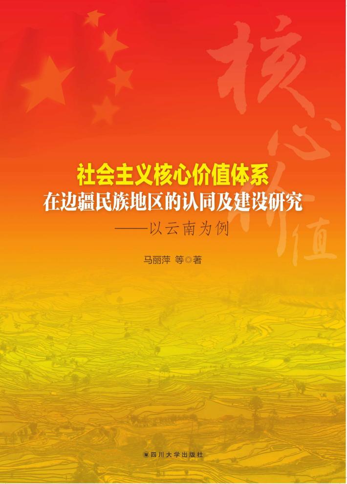 社会主义核心价值体系在边疆民族地区的认同及建设研究 以云南为例 封面