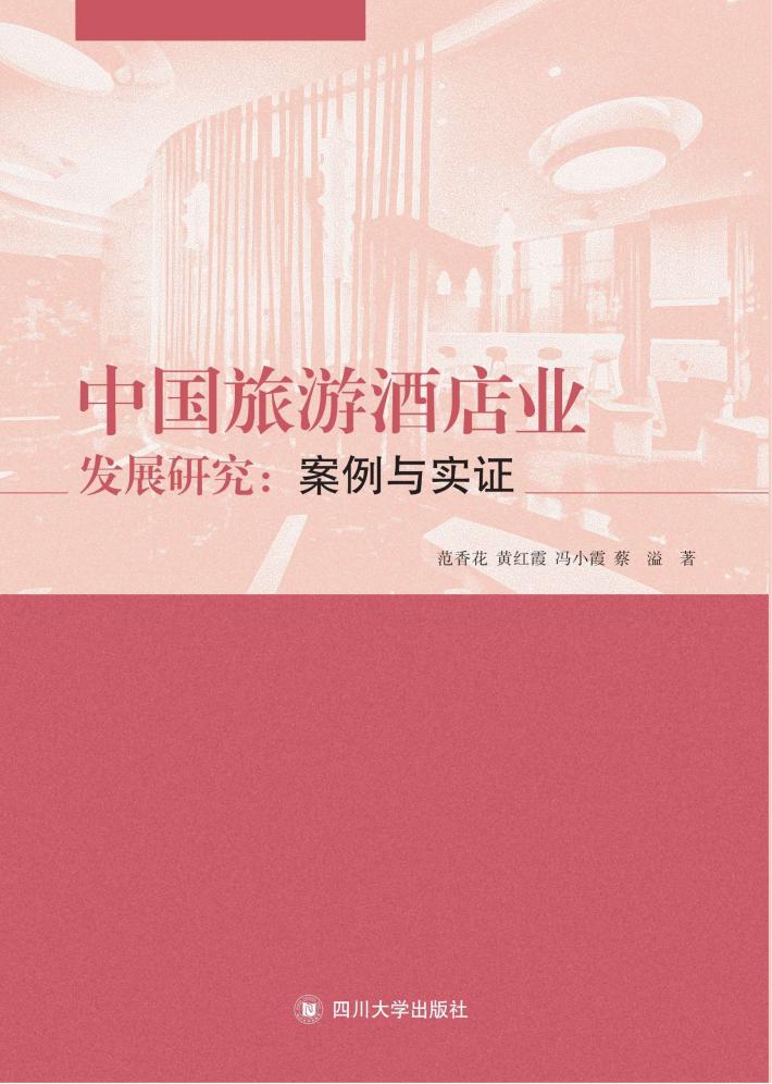 中国旅游酒店业发展研究 案例与实证 封面
