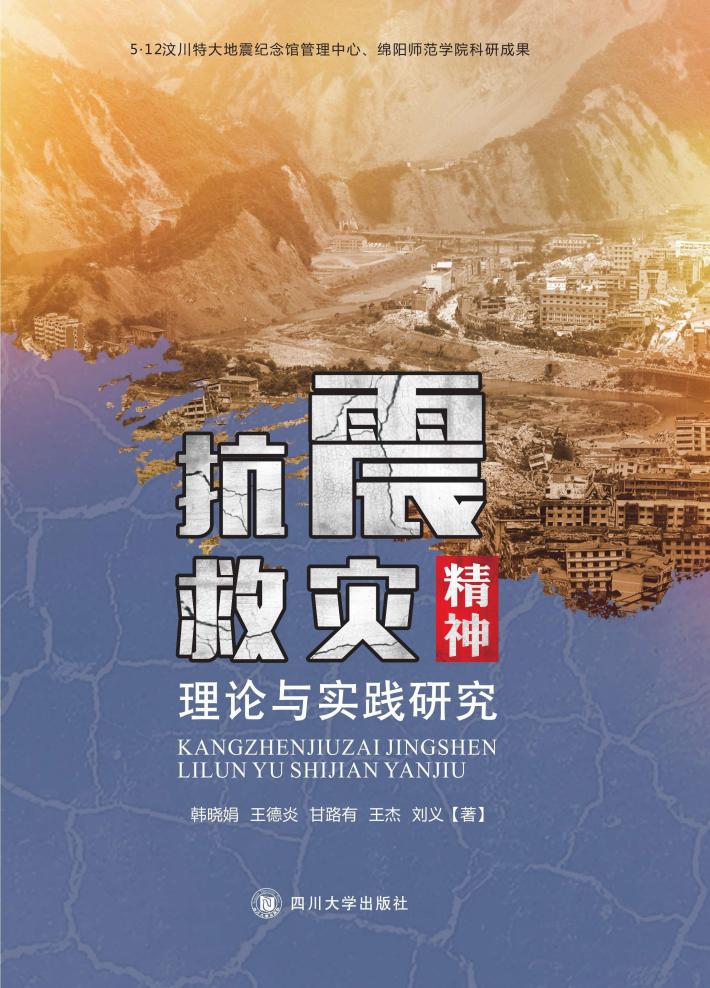 抗震救灾精神理论与实践研究 封面