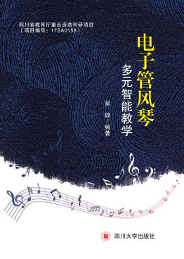 电子管风琴多元智能教学 封面
