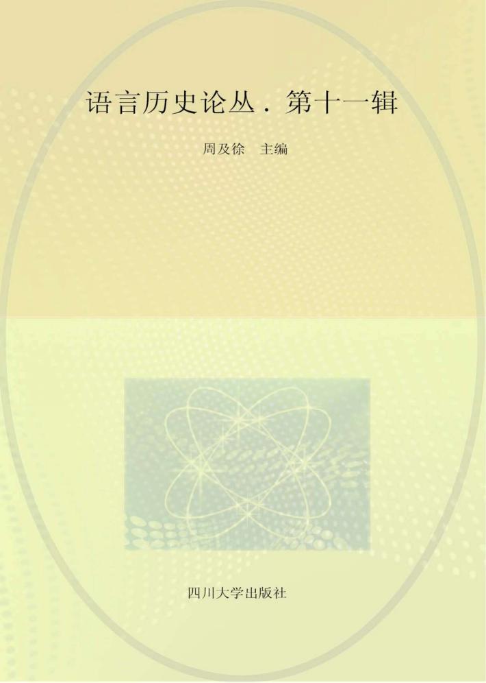 语言历史论丛 第11辑 封面
