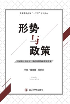 形势与政策  2018年大学生版 封面