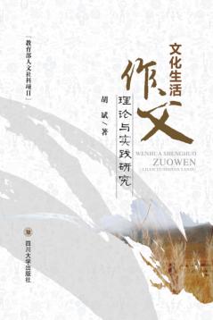 文化生活作文理论与实践研究 封面
