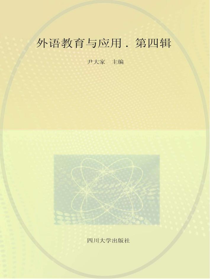 外语教育与应用 第4辑 封面