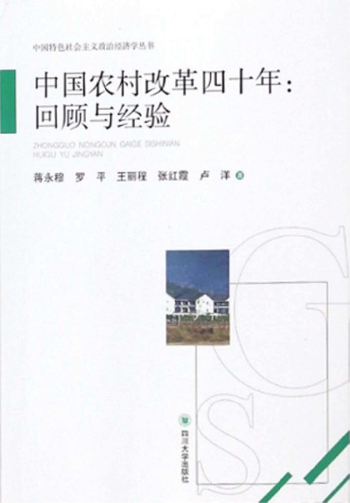 中国农村改革四十年  回顾与经验 封面