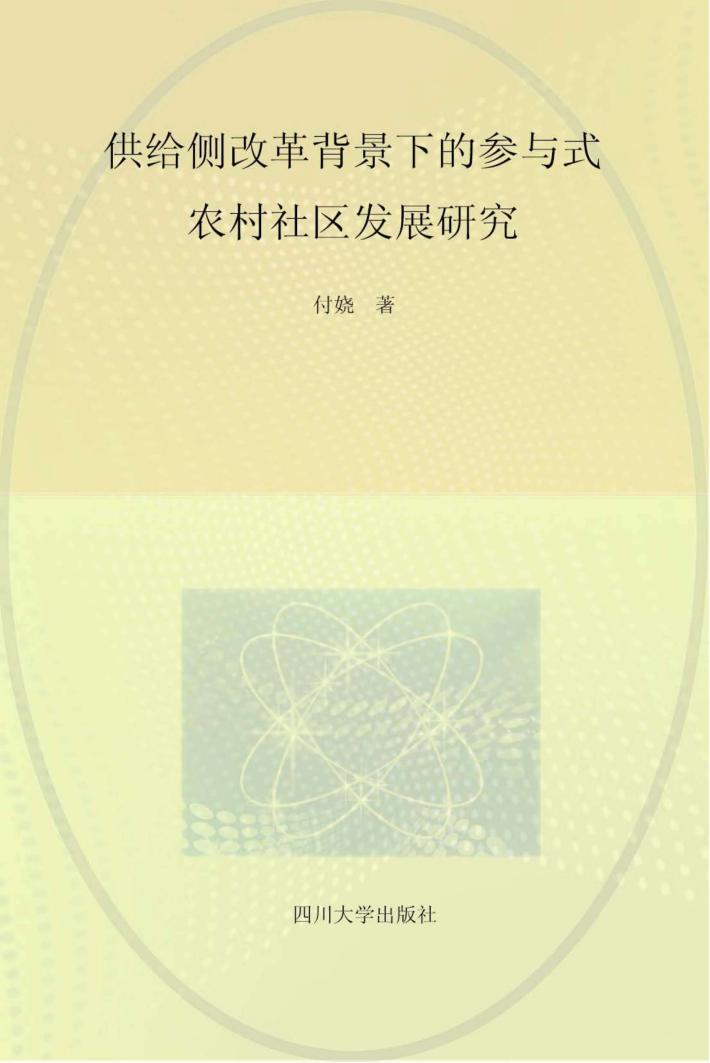 供给侧改革背景下参与式农村社区发展研究