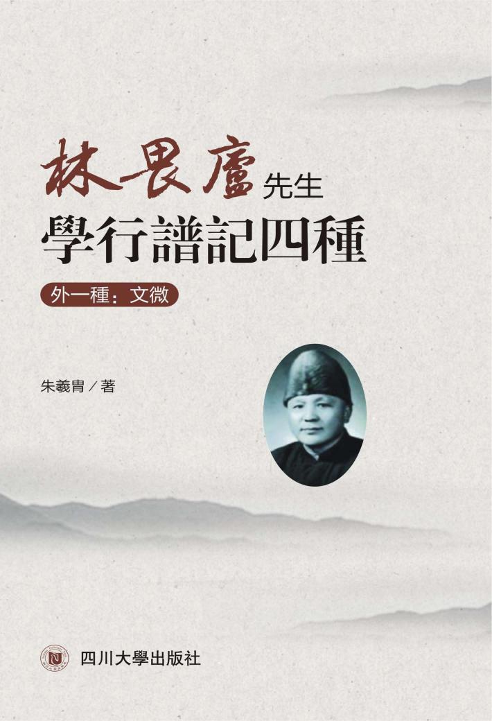 林畏庐先生学行谱记四种  外一种  文微 封面