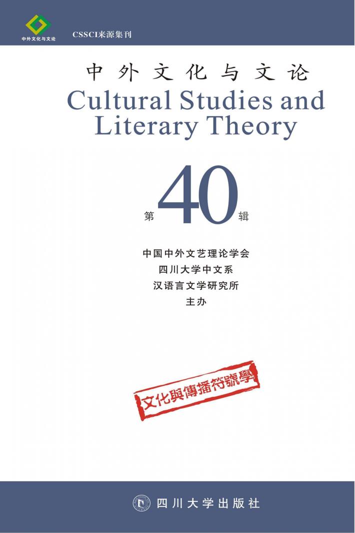 中外文化与文论  40 封面