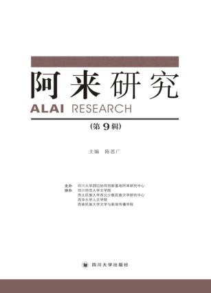 阿来研究  第9辑 封面