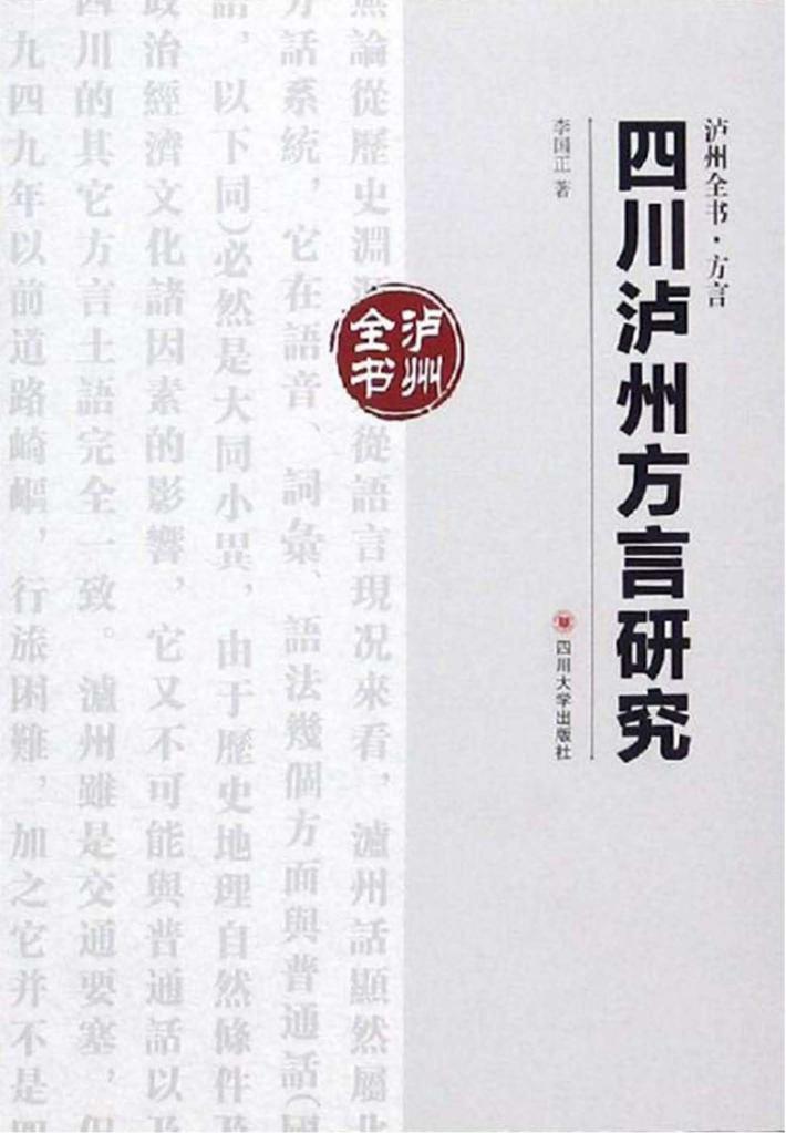 四川泸州方言研究 封面