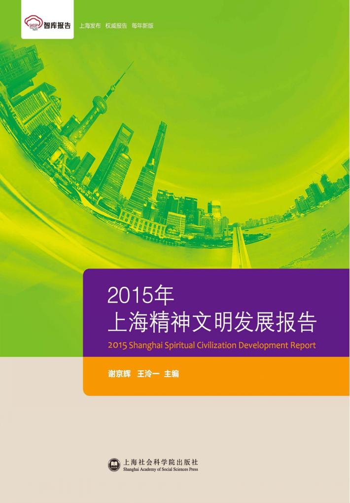 2015年上海精神文明发展报告 封面