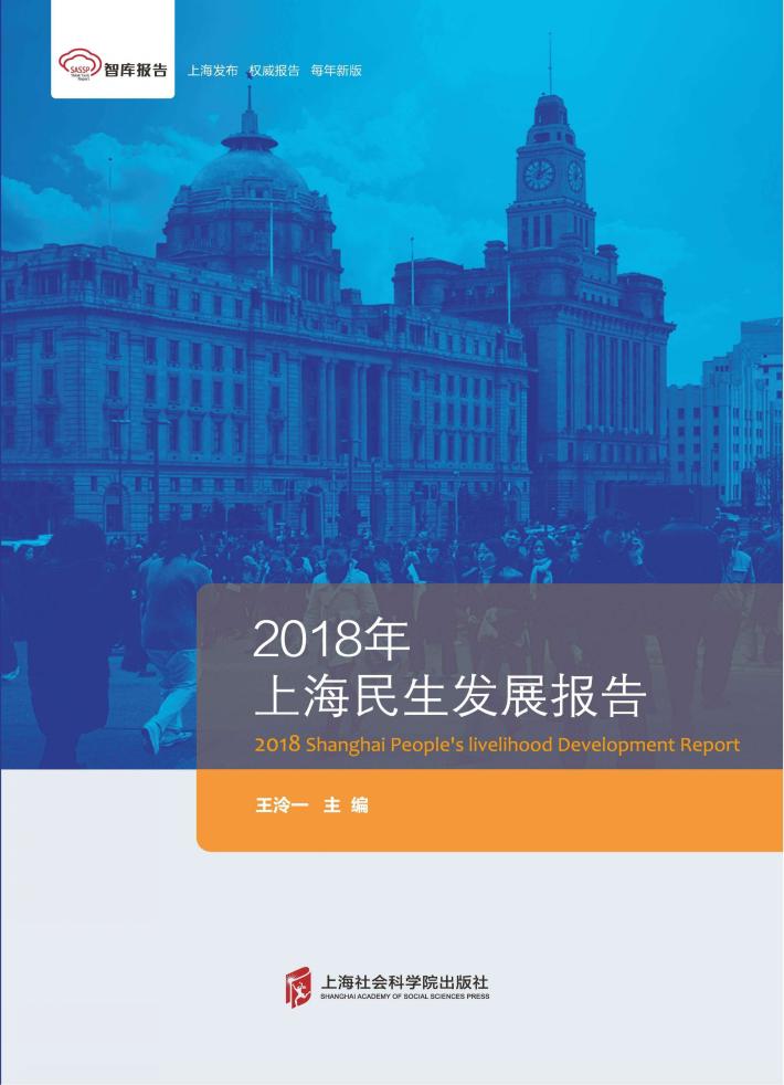 2018年上海民生发展报告 封面
