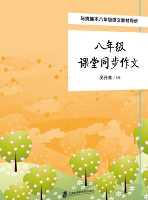 八年级课堂同步作文 封面