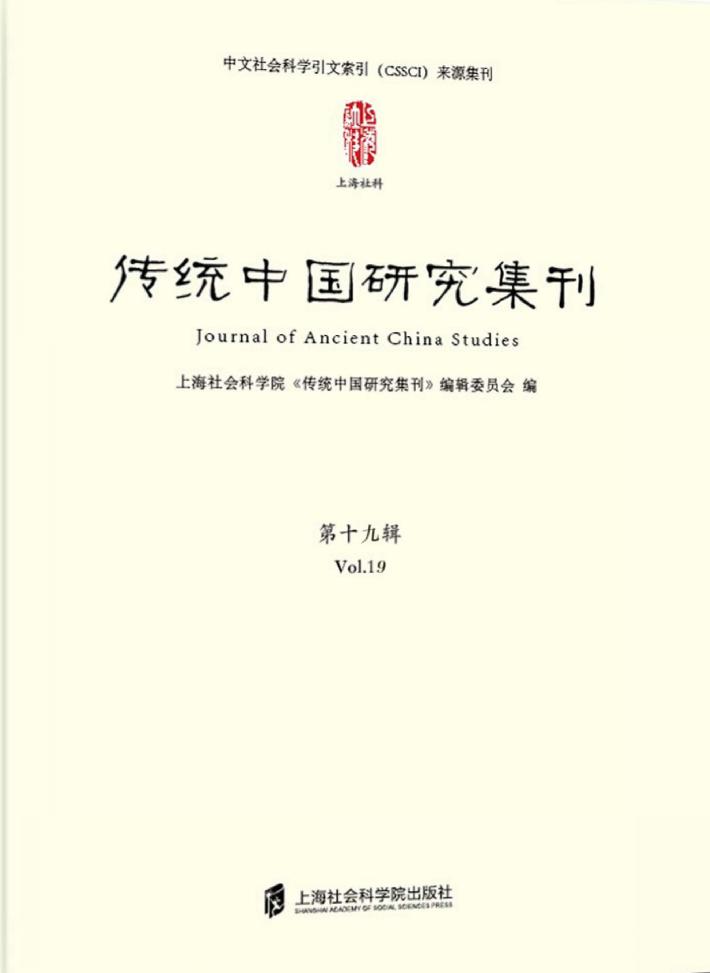 传统中国研究集刊 第19辑