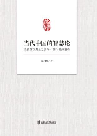 当代中国的智慧论 冯契马克思主义哲学中国化贡献研究 封面