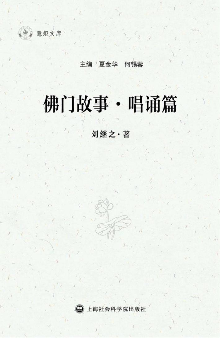 慧炬文库 佛门故事·唱诵篇 封面