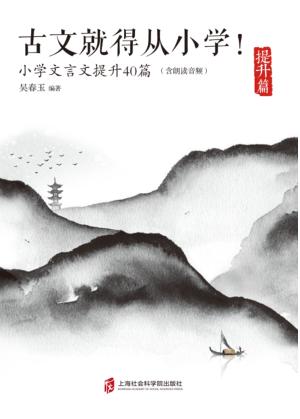 古文就得从小学！  提升篇 封面