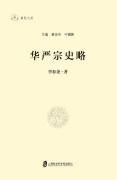 华严宗史略 封面