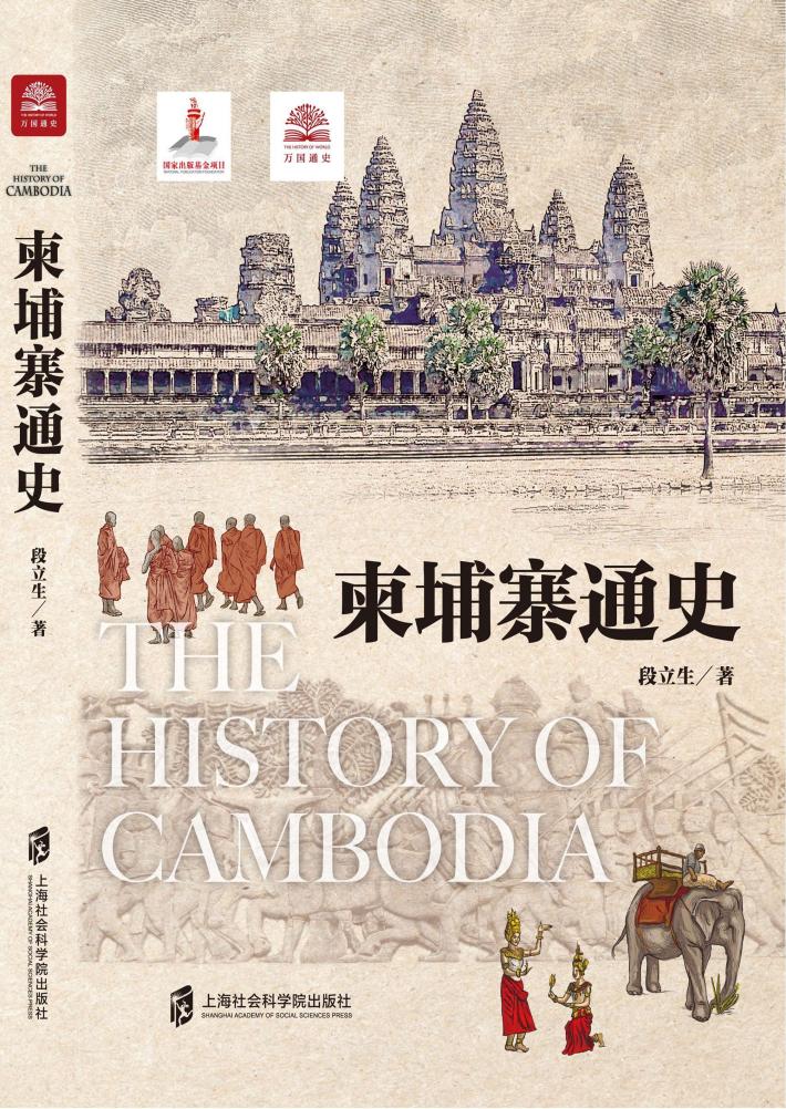 柬埔寨通史 封面
