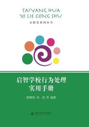 启智学校行为处理实用手册 封面
