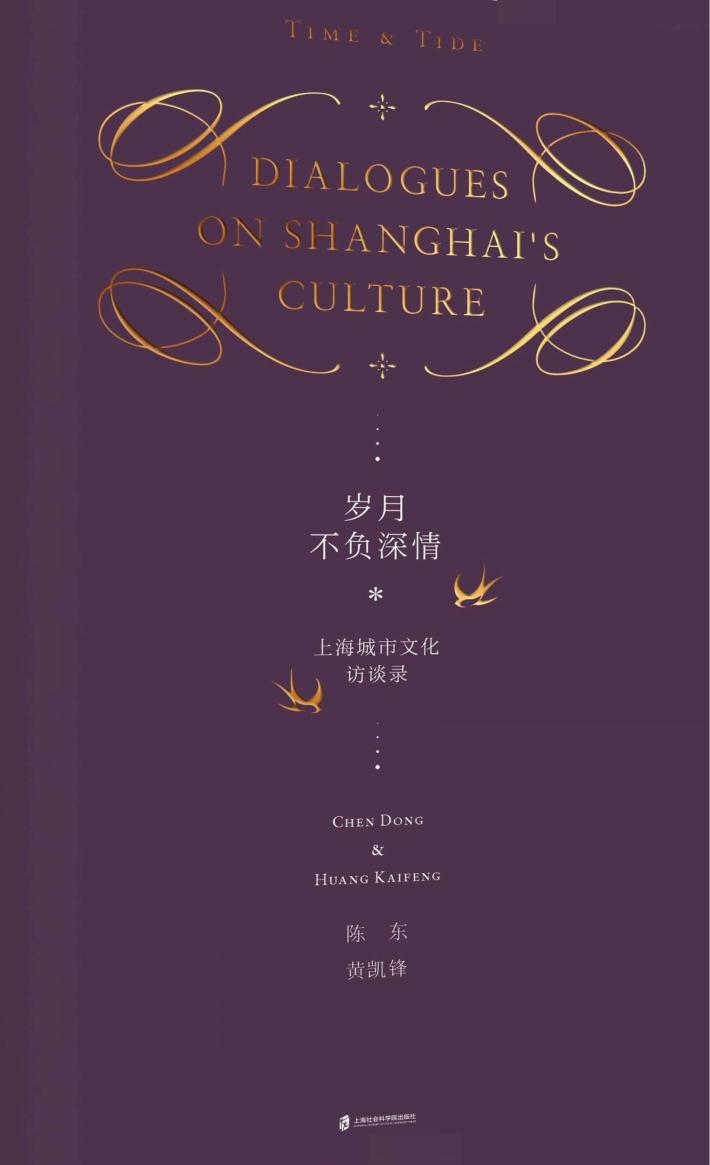 岁月不负深情 上海城市文化访谈录 封面