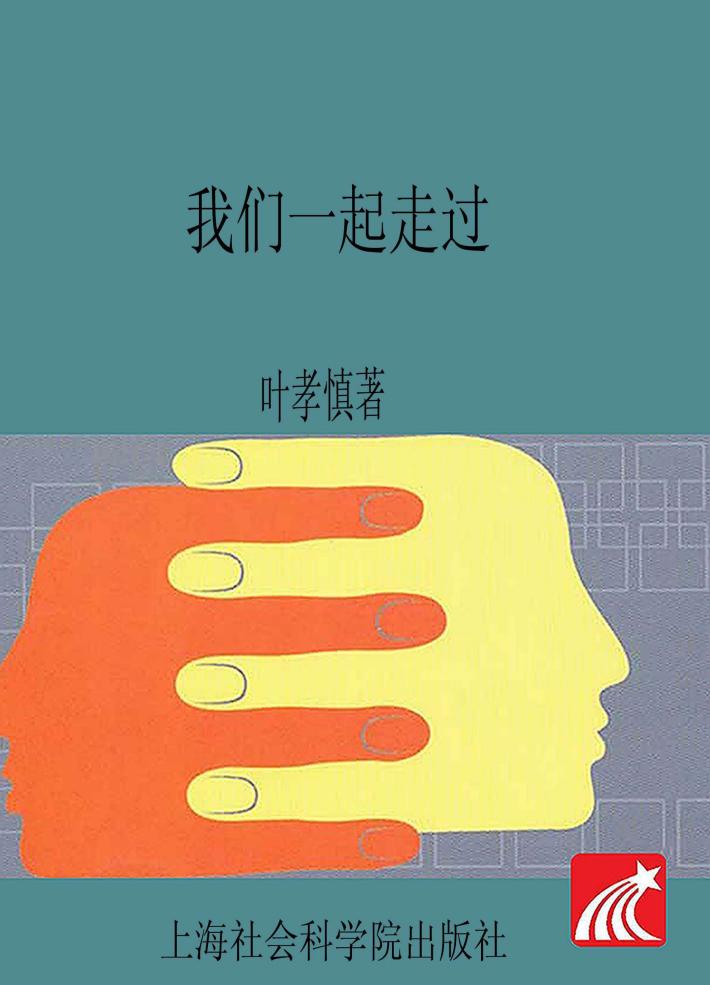 我们一起走过 上海社会科学院应用经济研究所四十年 封面